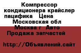 Компрессор кондиционера крайслер пацифика › Цена ­ 9 000 - Московская обл., Москва г. Авто » Продажа запчастей   